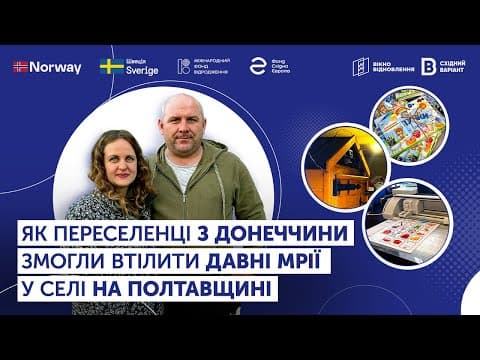 Як переселенці з Донеччини змогли втілити давні мрії у селі на Полтавщині