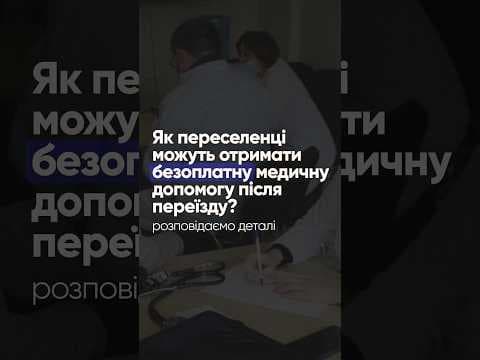 Як переселенцям отримати безоплатну медичну допомогу після переїзду?