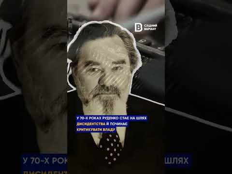 Микола Руденко