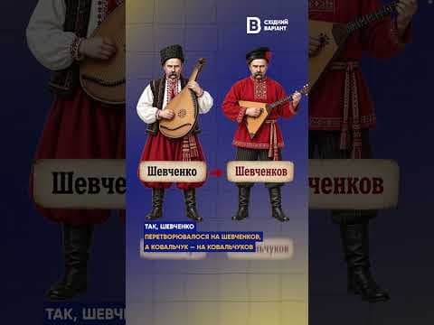 Як росія зросійщувала українські прізвища
