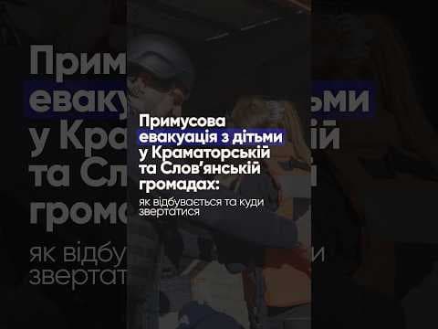 Примусова евакуація з Краматорської та Словʼянської громад