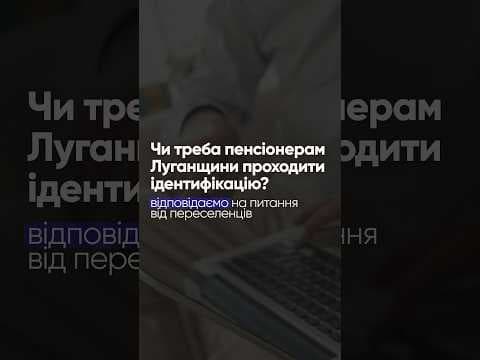 Ідентифікація пенсіонерів з Луганщини