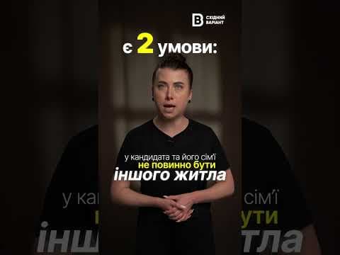 Пільговий кредит на житло для переселенців з Луганщини