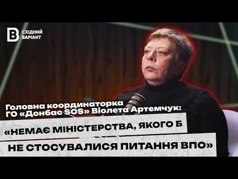 Допомога ВПО, соціальні питання та робота з ТОТ: розмови про український схід з Віолетою Артемчук