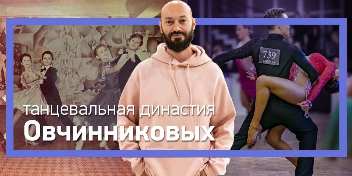 Танцевальная династия Овчинниковых: от подпольных турниров к международному уровню