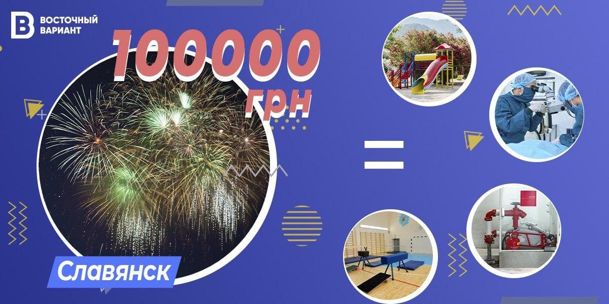 100 тысяч на ветер? Что могли реализовать в Славянске вместо салюта