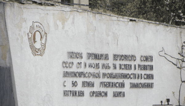 Стела с изображением ордена Ленина возле завода "Краситель" в Рубежном