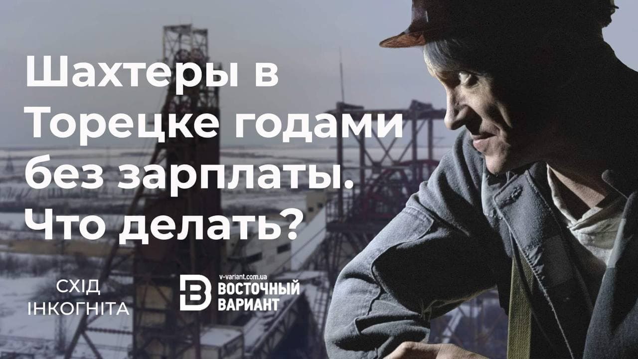 шахты торецк шахты восточный вариант денис казанский