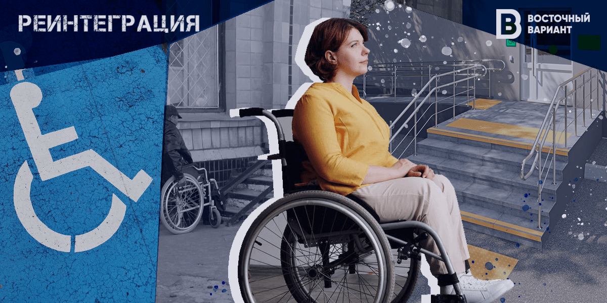 Реинтеграция и доступность