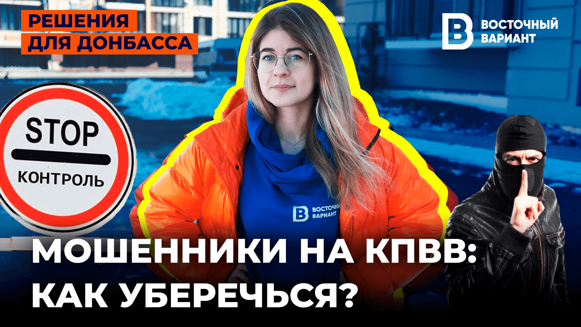 Осторожно, мошенники! КАК ОБМАНЫВАЮТ НА КПВВ. На какие ловушки не попасться