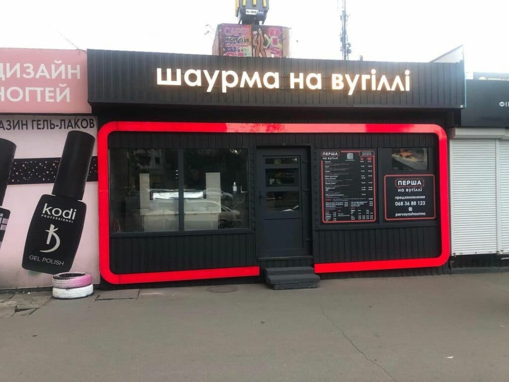 Маріуполь Київ шаурма на вугіллях