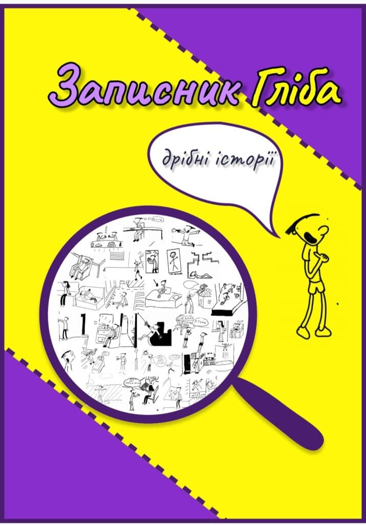 Записники Гліба сєвєродонецьк