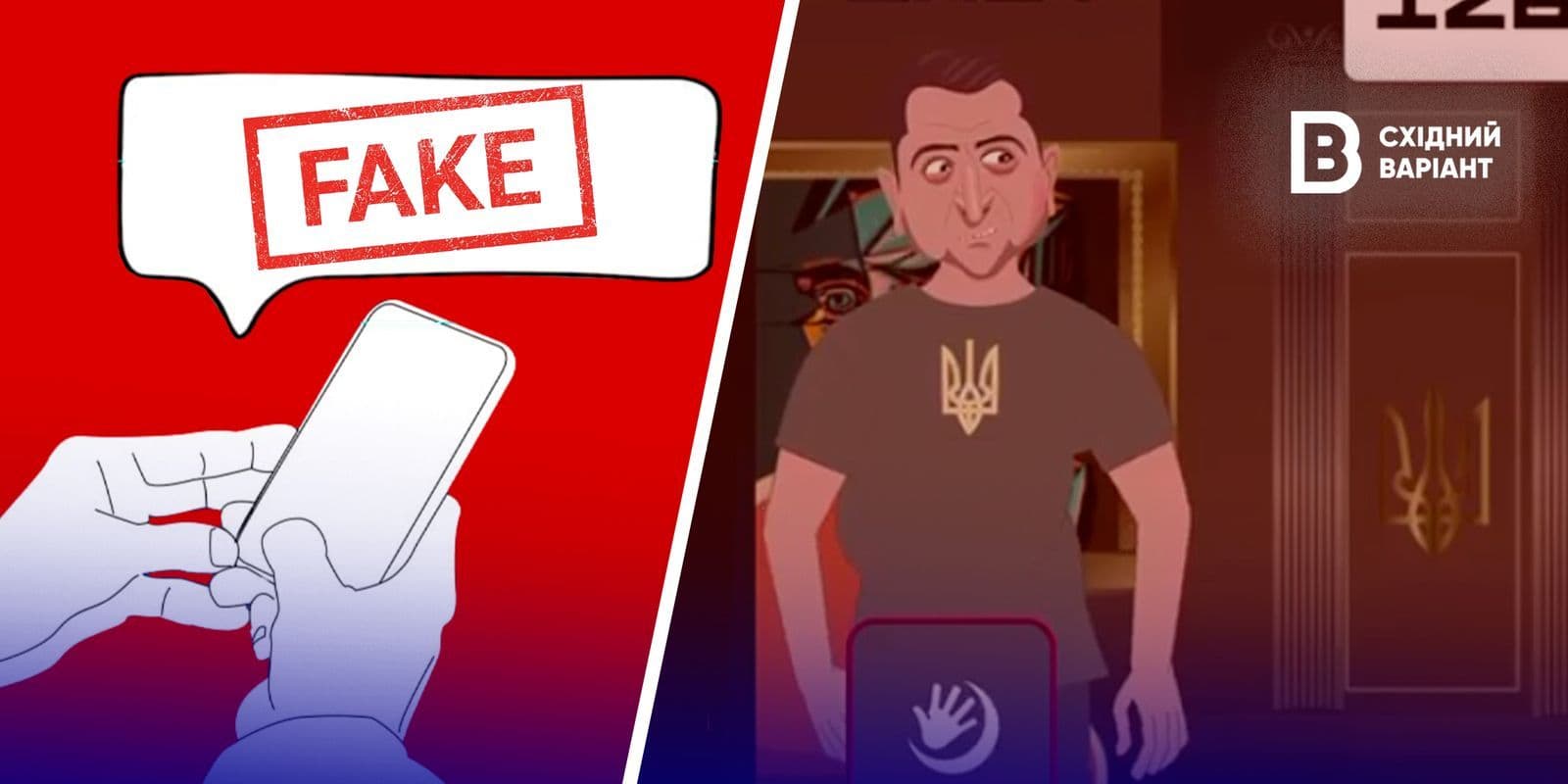 фейкова гра про Зеленського