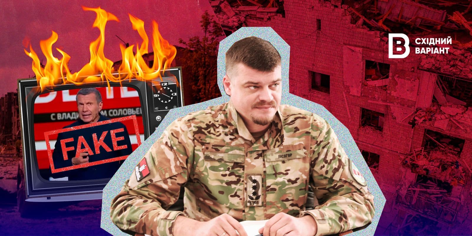 Лисогор Луганська область Антифейк