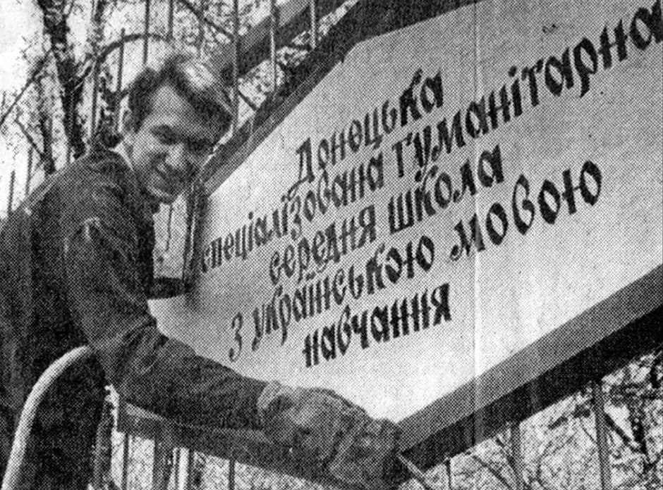 Перша українська школа Донецька