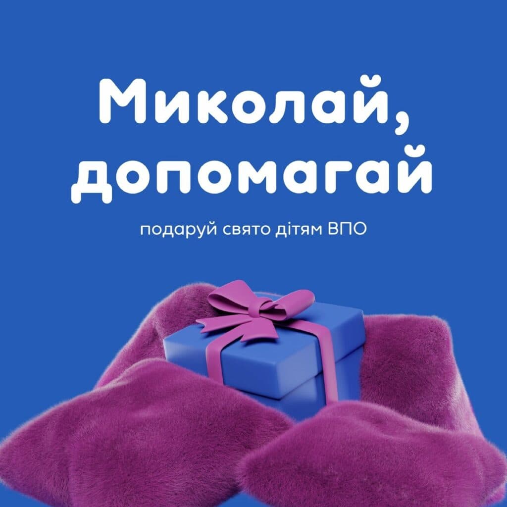 свято дітям-переселенцям Миколай