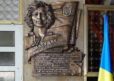 Меморіальна дошка Юрія Матущака у ДонНУ ім. Василя Стуса