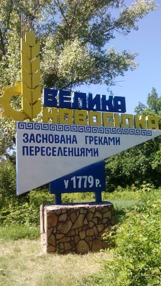 греки Надазовя донеччина