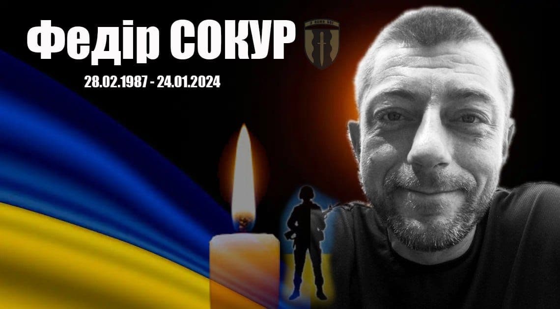 загинув Федір Сокур з Луганщини