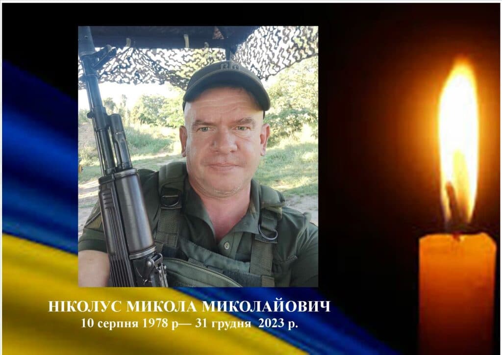 загинув Микола Ніколус