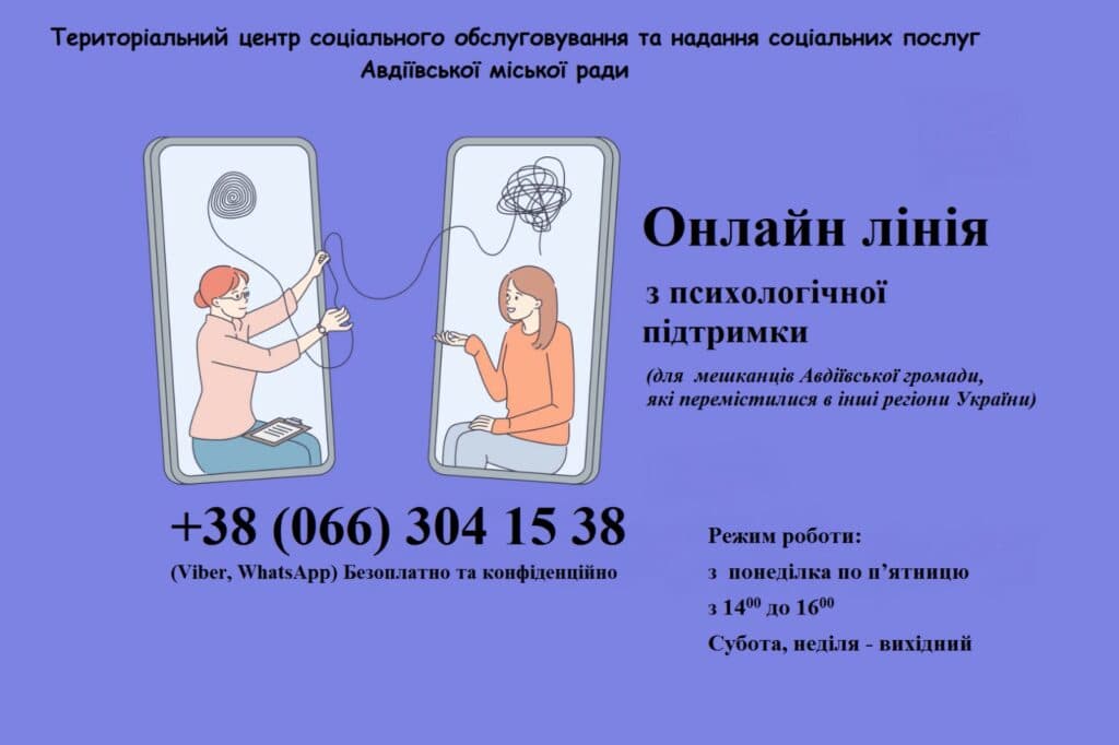 Відкрито лінію психологічної підтримки ВПО з Авдіївської громади