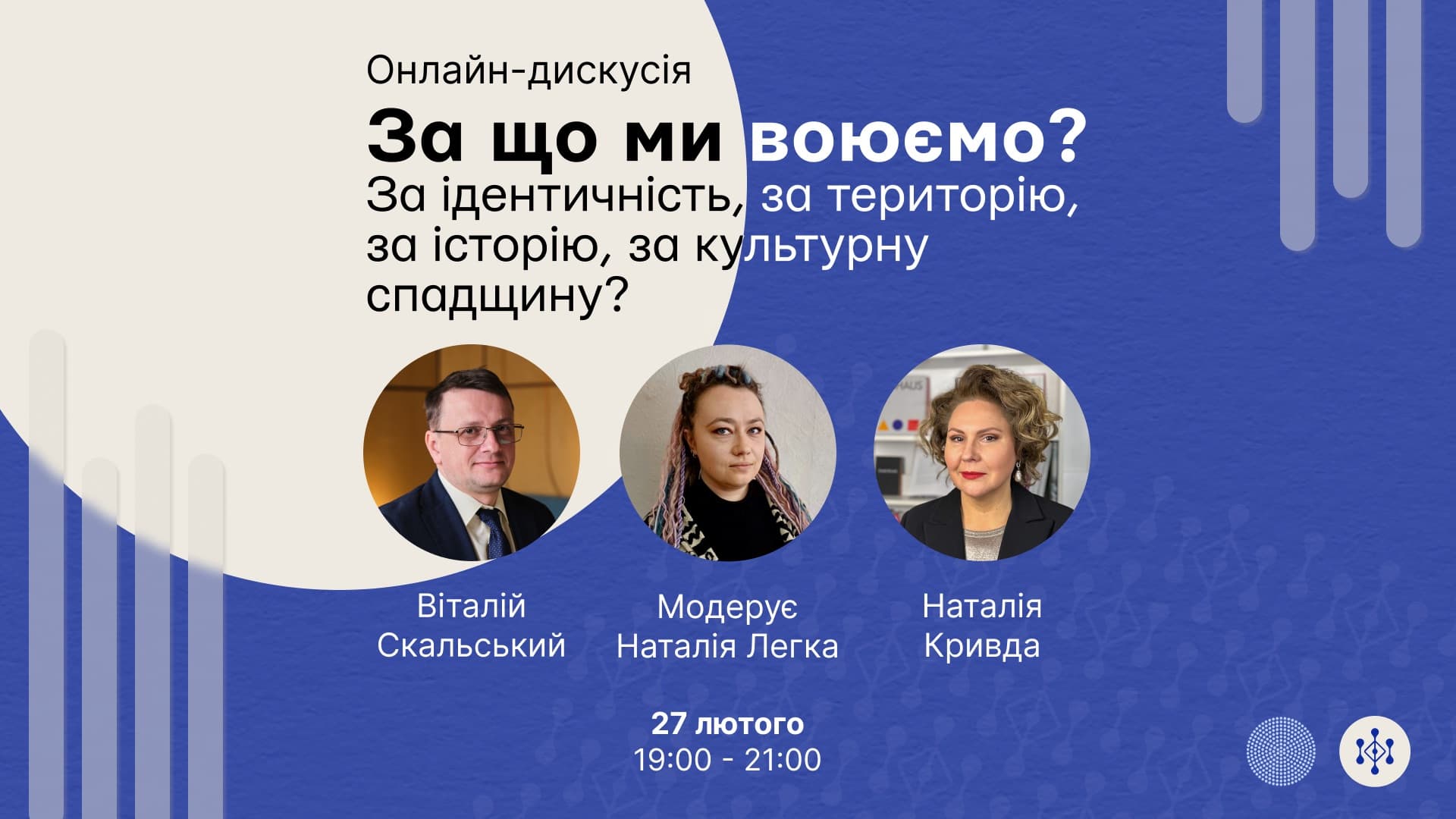 Українців запрошують до онлайн-дискусії “За що ми воюємо? За ідентичність, за територію, за історію, за культурну спадщину?”