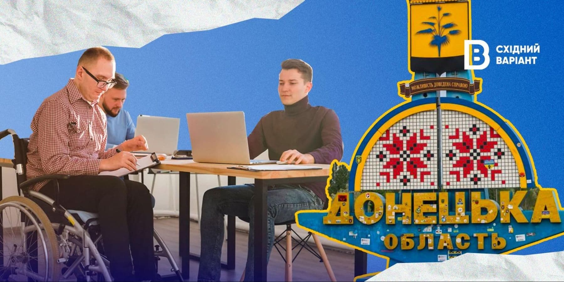 люди з інвалідністю на Донеччині