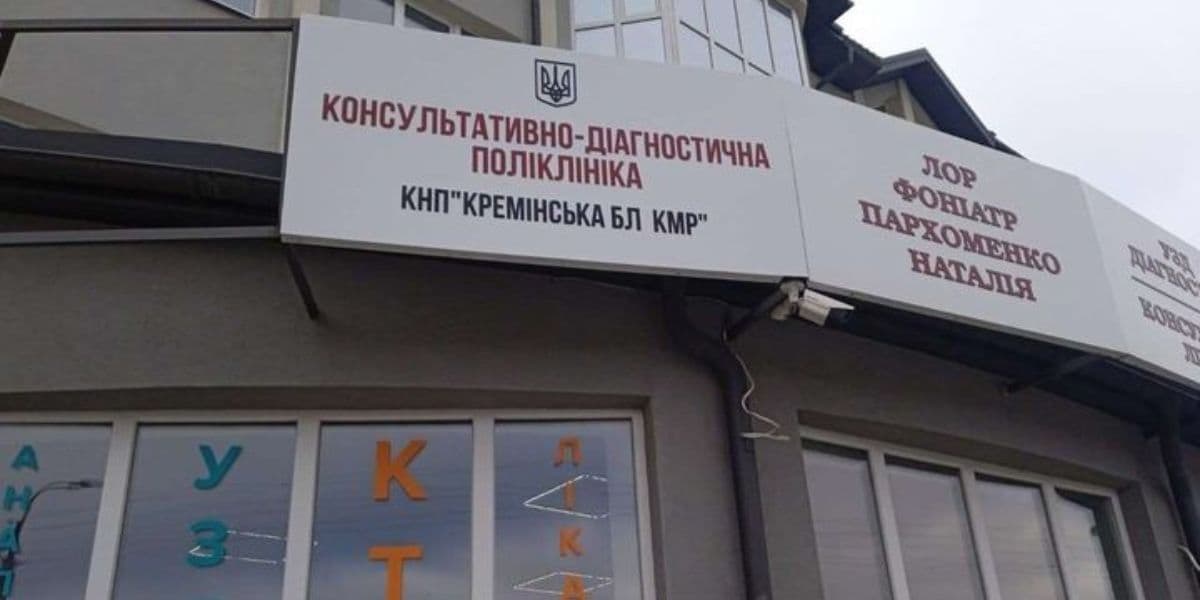 поліклініка лікарня