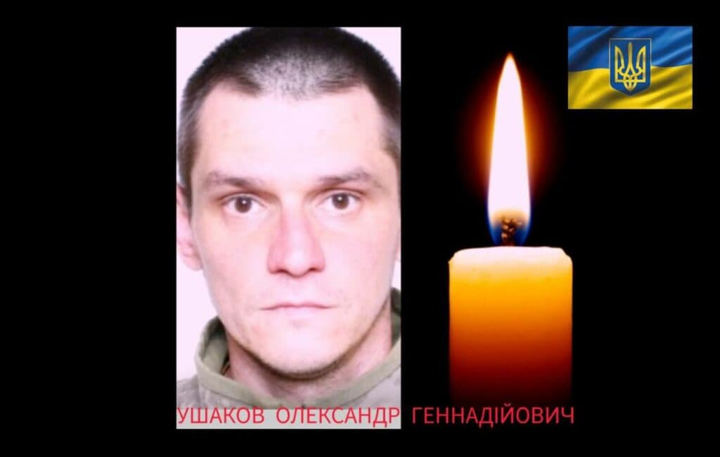 загинув Олександр Ушаков