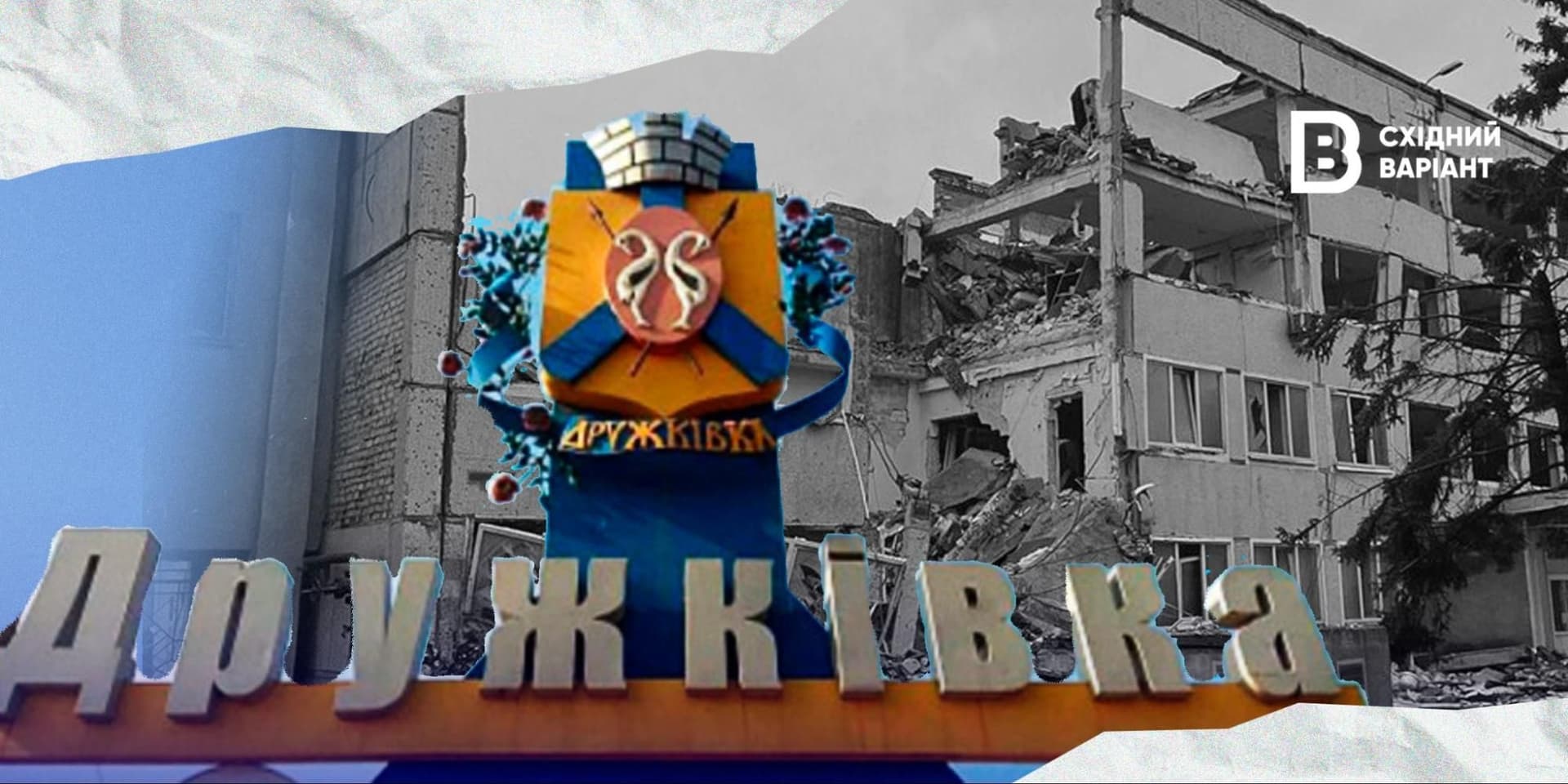 Дружківка Донеччина