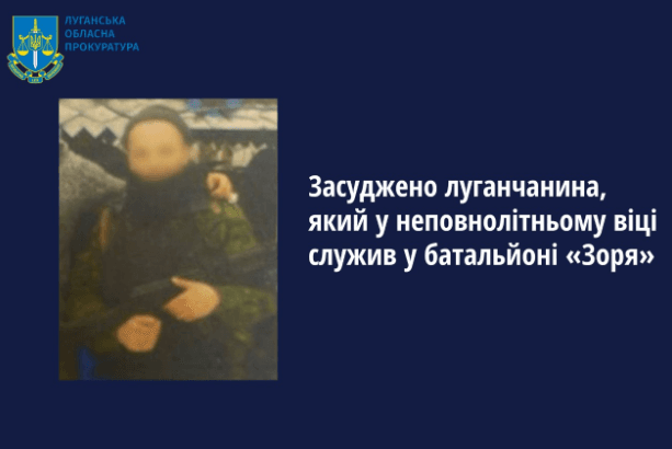 Засуджено луганчанина, який у неповнолітньому віці служив на у батальйоні на НЗФ