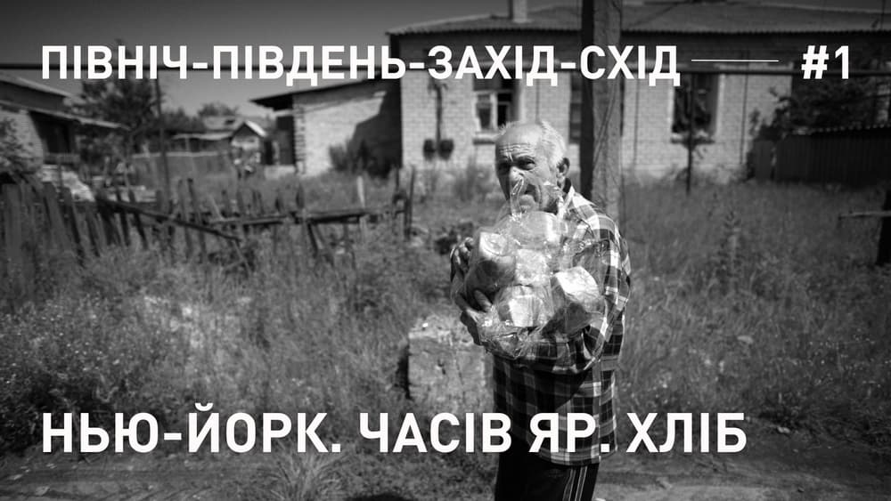 Вавилон’13 презентував першу серію нового проєкту "Південь-Північ-Захід-Схід" про роздачу хліба у Часовому Яру та Нью-Йорку