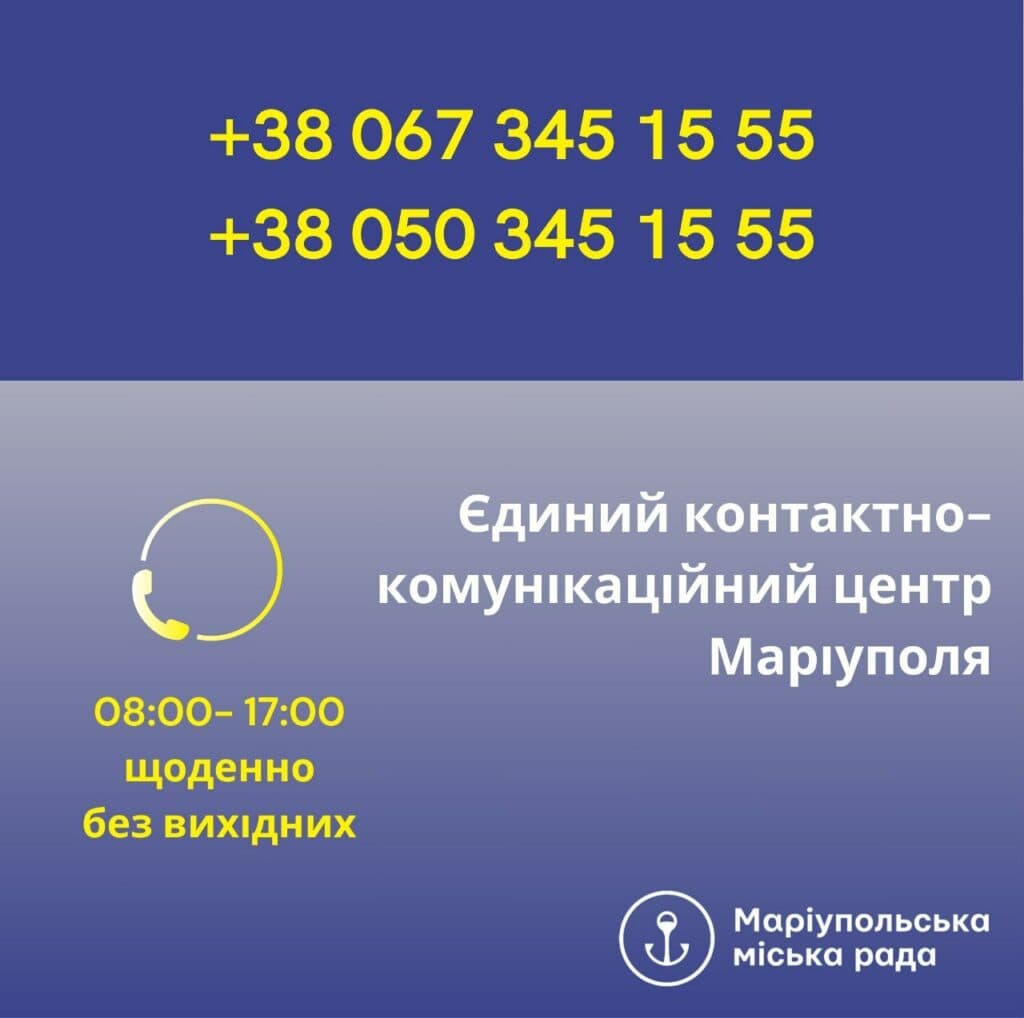 Для ВПО працює Єдиний контактно-комунікаційний центр Маріуполя