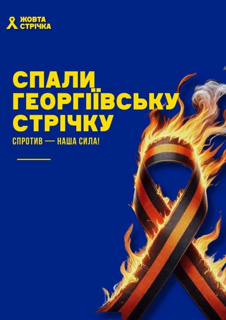 плакат жовта стрічка