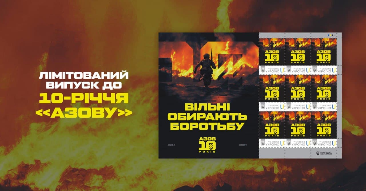 "Укрпошта" випустила поштові марки на честь бригади "Азoв"