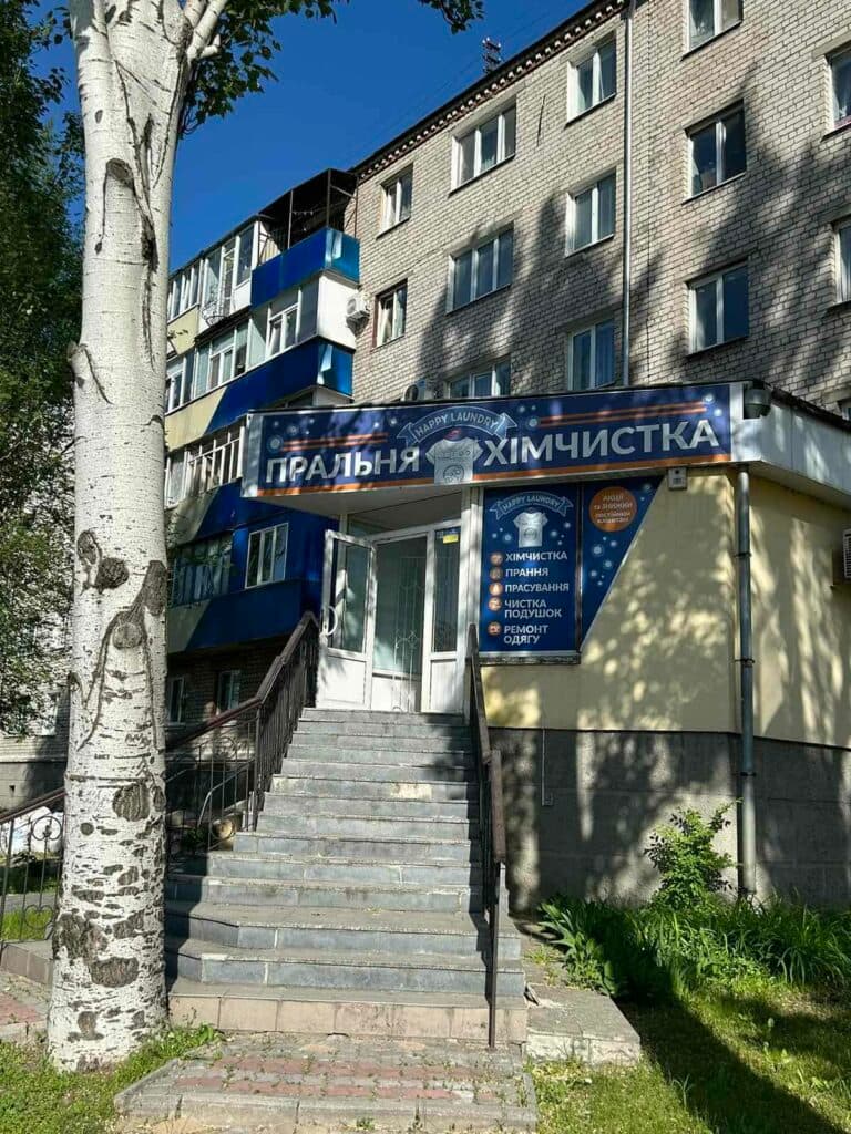 Пральня в Горішніх Плавнях