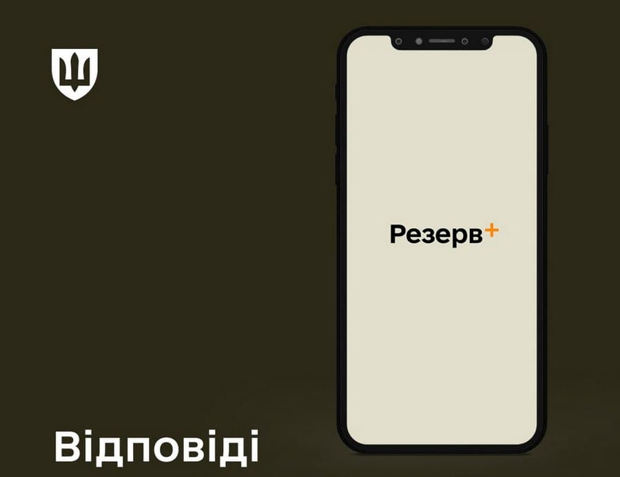 У Міноборони дали відповіді на найбільш поширені питання про застосунок Резерв+