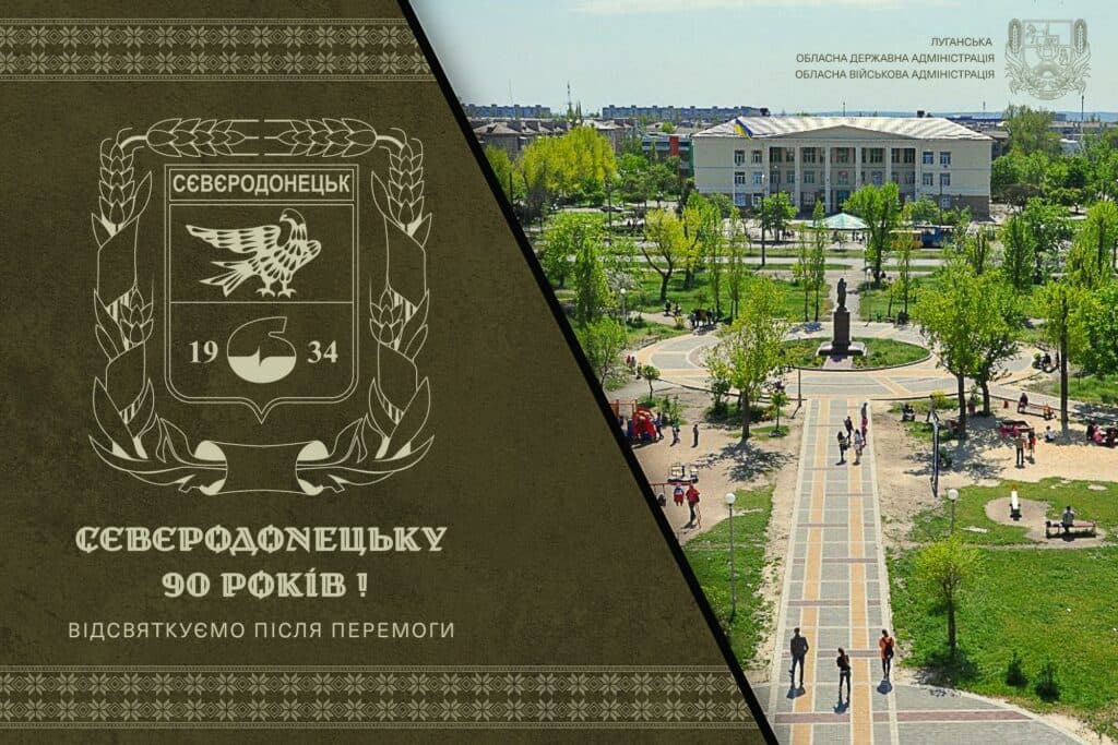 Сєвєродонецьку 90 років
