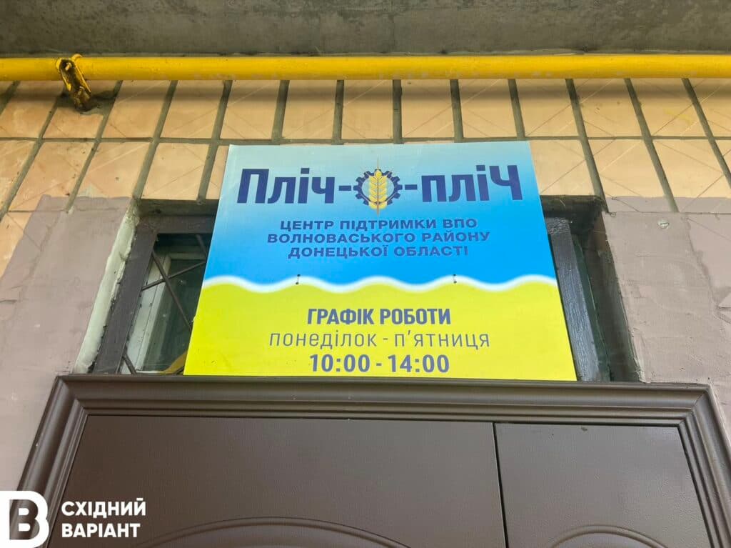Центр підтримки ВПО Волноваського району
