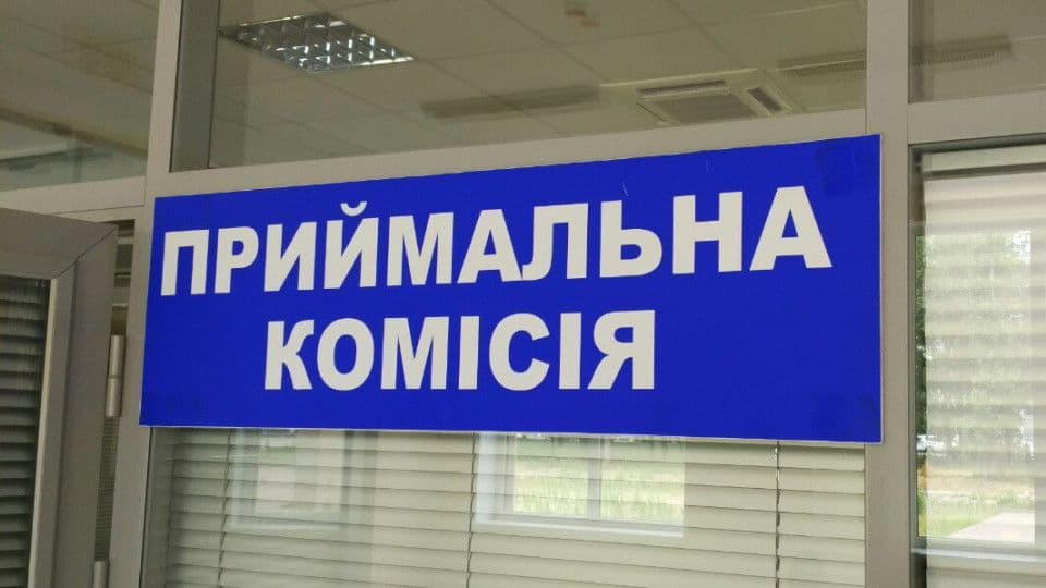 Приймальна комісія
