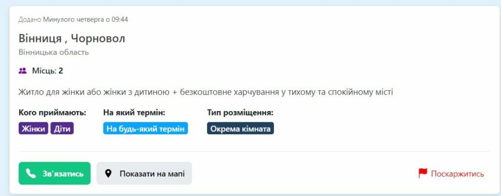 тимчасове житло після виїзду