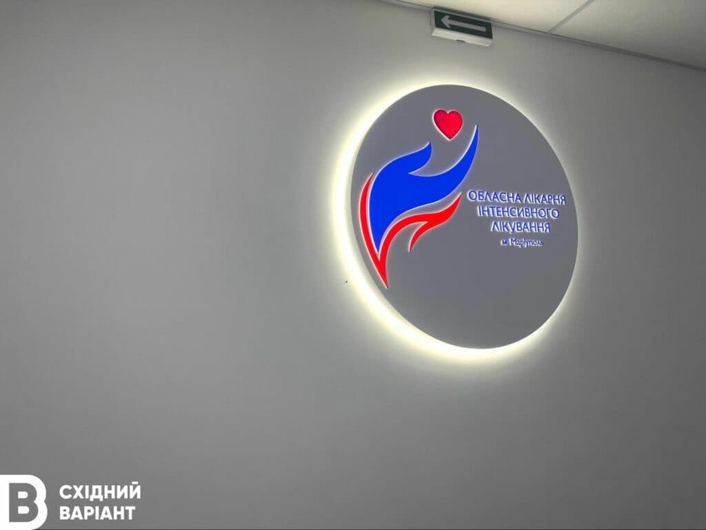 Обласна лікарня інтенсивного лікування з Маріуполя