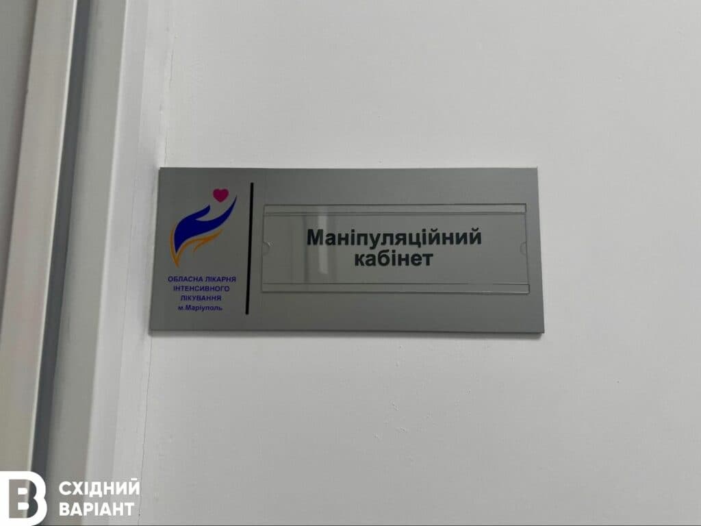 Обласна лікарня інтенсивного лікування з Маріуполя