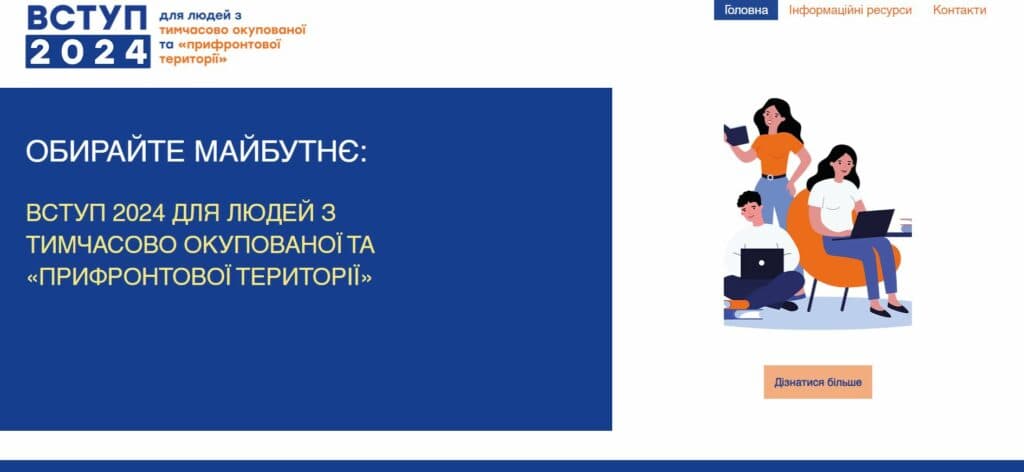 Вступ для абітурієнтів з ТОТ