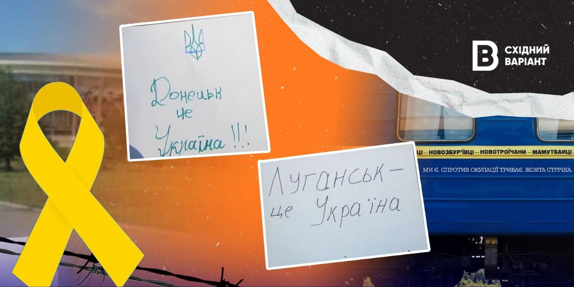 Жовта стрічка в окупації