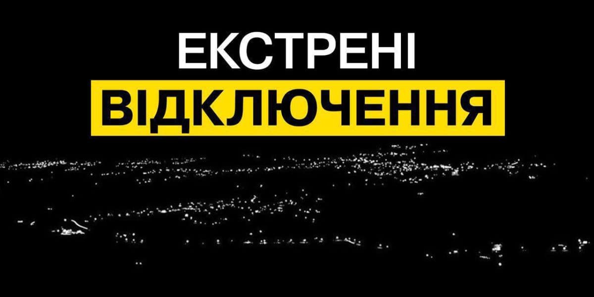 екстрені відключення дтек