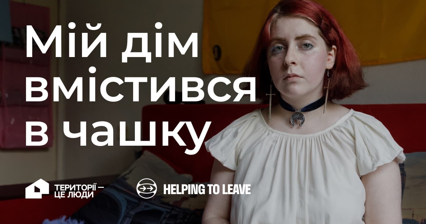 кампанія Helping to Leave