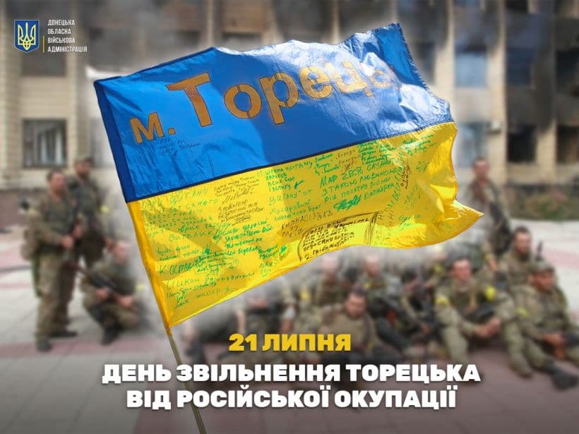 10 років тому Торецьк звільнили