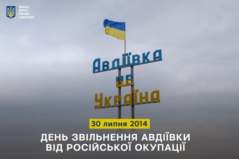 Авдіївка звільнення Антифейк