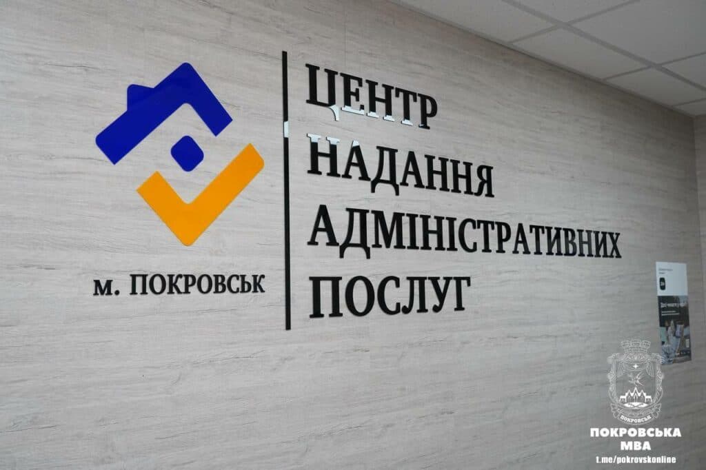 11 років вже працює ЦНАП у Покровську (фото)